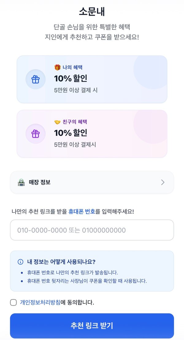 QR을 찍으면 열리는 손님 화면. 나의 혜택과 친구의 혜택, 휴대폰 번호 입력칸, 추천 링크 받기 버튼.
