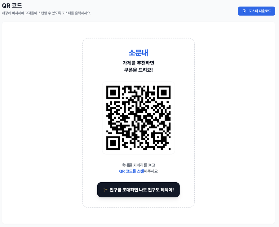 사장님 QR 코드 화면. 포스터 미리보기와 포스터 다운로드 버튼.